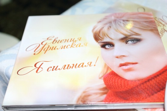 Презентация альбома автора и исполнительницы Евгении Уфимской